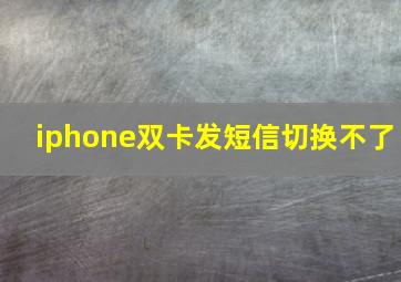 iphone双卡发短信切换不了