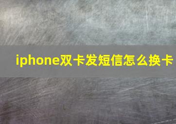 iphone双卡发短信怎么换卡