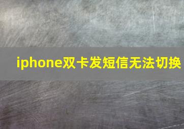 iphone双卡发短信无法切换