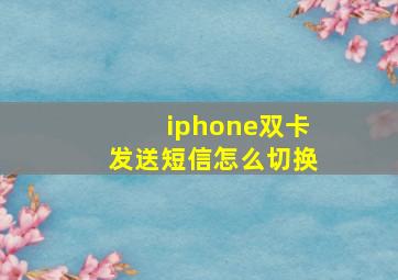 iphone双卡发送短信怎么切换