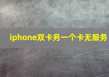 iphone双卡另一个卡无服务