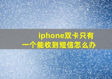 iphone双卡只有一个能收到短信怎么办