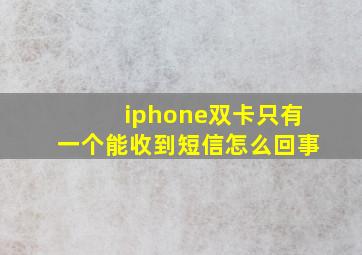 iphone双卡只有一个能收到短信怎么回事