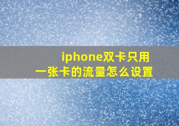 iphone双卡只用一张卡的流量怎么设置