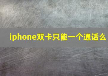 iphone双卡只能一个通话么