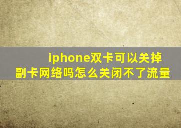 iphone双卡可以关掉副卡网络吗怎么关闭不了流量