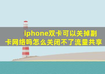 iphone双卡可以关掉副卡网络吗怎么关闭不了流量共享