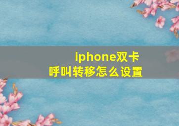 iphone双卡呼叫转移怎么设置