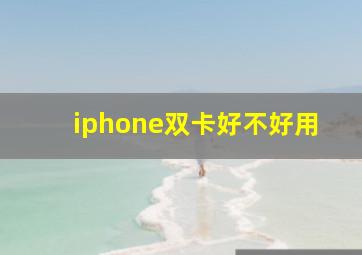 iphone双卡好不好用