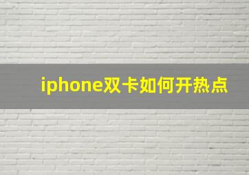 iphone双卡如何开热点