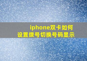 iphone双卡如何设置拨号切换号码显示