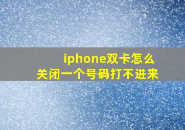 iphone双卡怎么关闭一个号码打不进来