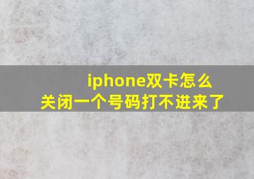 iphone双卡怎么关闭一个号码打不进来了