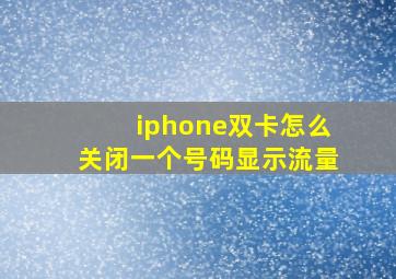 iphone双卡怎么关闭一个号码显示流量