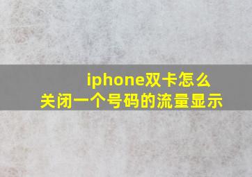 iphone双卡怎么关闭一个号码的流量显示