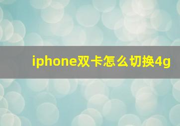 iphone双卡怎么切换4g