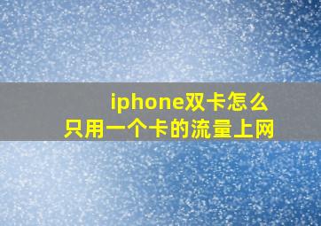 iphone双卡怎么只用一个卡的流量上网