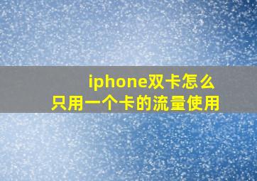 iphone双卡怎么只用一个卡的流量使用