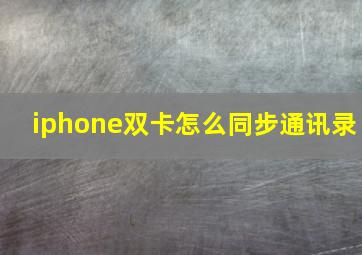 iphone双卡怎么同步通讯录