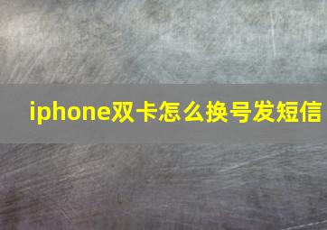 iphone双卡怎么换号发短信