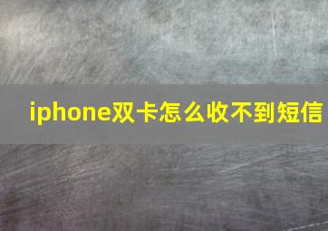 iphone双卡怎么收不到短信