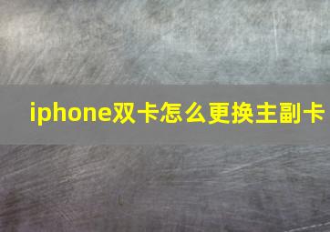 iphone双卡怎么更换主副卡