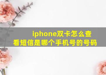 iphone双卡怎么查看短信是哪个手机号的号码