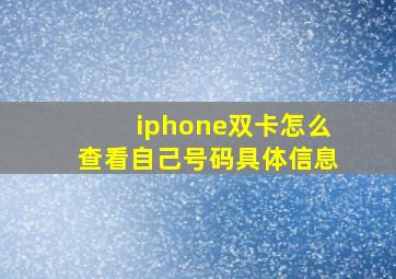 iphone双卡怎么查看自己号码具体信息