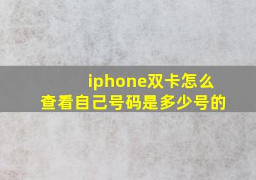 iphone双卡怎么查看自己号码是多少号的