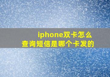 iphone双卡怎么查询短信是哪个卡发的