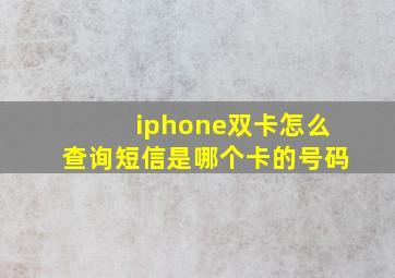 iphone双卡怎么查询短信是哪个卡的号码