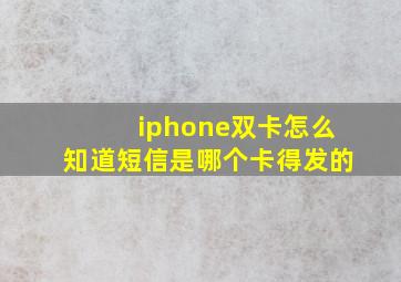 iphone双卡怎么知道短信是哪个卡得发的