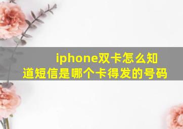 iphone双卡怎么知道短信是哪个卡得发的号码