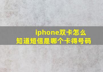 iphone双卡怎么知道短信是哪个卡得号码