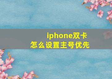 iphone双卡怎么设置主号优先