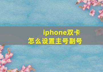 iphone双卡怎么设置主号副号