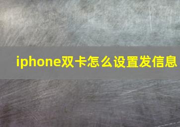 iphone双卡怎么设置发信息