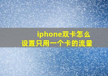 iphone双卡怎么设置只用一个卡的流量