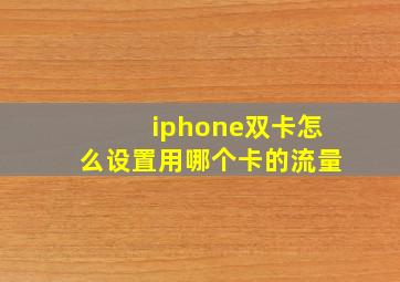 iphone双卡怎么设置用哪个卡的流量