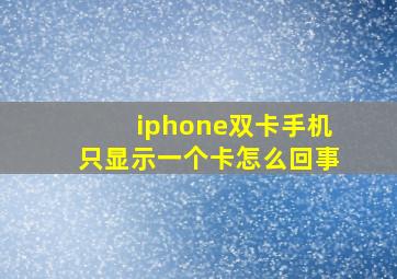 iphone双卡手机只显示一个卡怎么回事