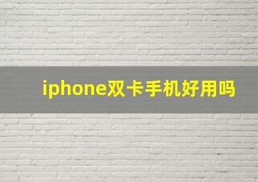 iphone双卡手机好用吗