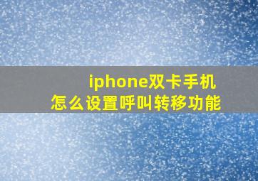 iphone双卡手机怎么设置呼叫转移功能