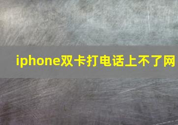 iphone双卡打电话上不了网