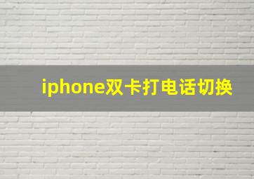 iphone双卡打电话切换