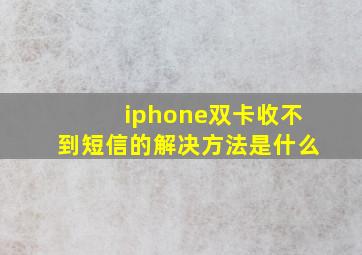 iphone双卡收不到短信的解决方法是什么