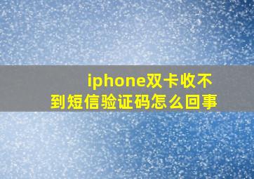 iphone双卡收不到短信验证码怎么回事