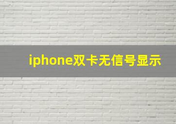 iphone双卡无信号显示