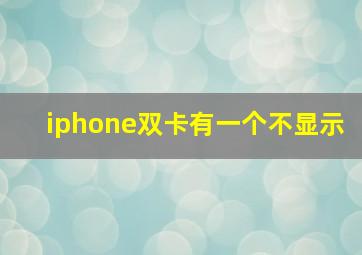 iphone双卡有一个不显示