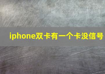 iphone双卡有一个卡没信号