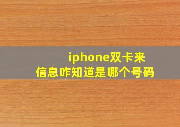 iphone双卡来信息咋知道是哪个号码